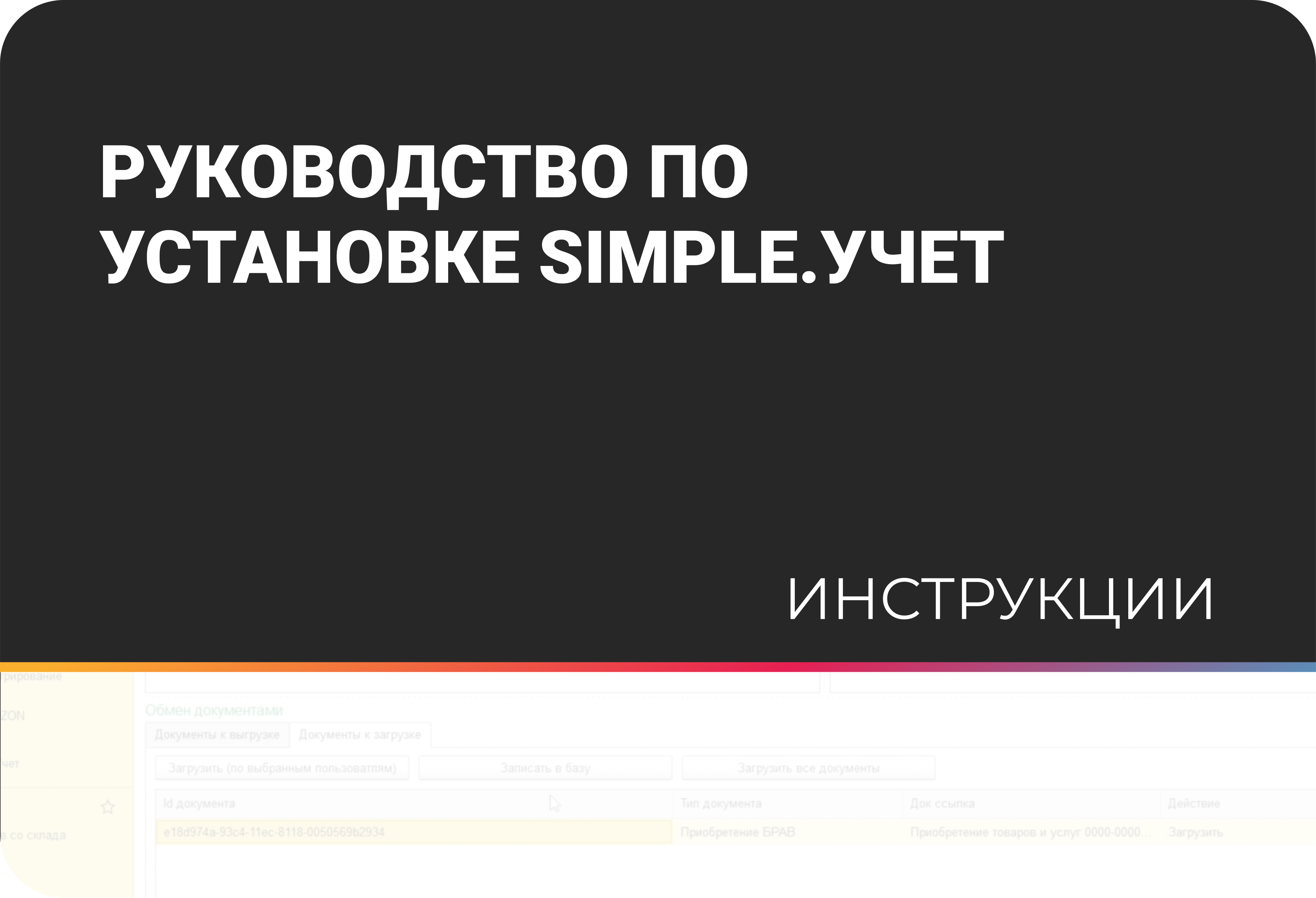 Инструкция по установке Simple. Учет